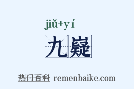 九嶷是什么意思的图片